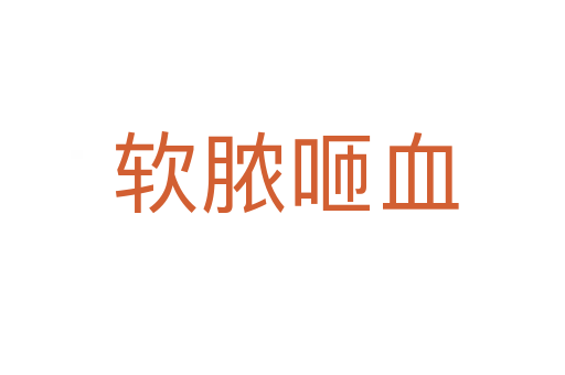 软脓咂血