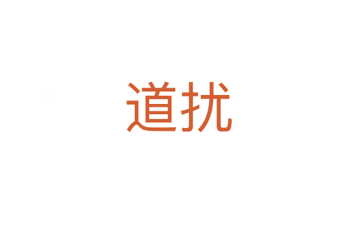 道扰