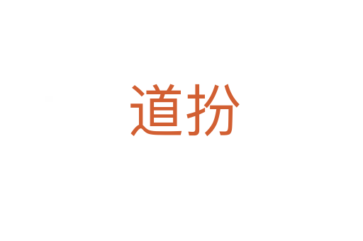 道扮