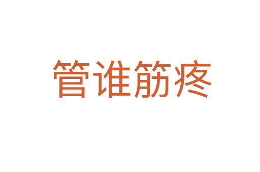 管谁筋疼