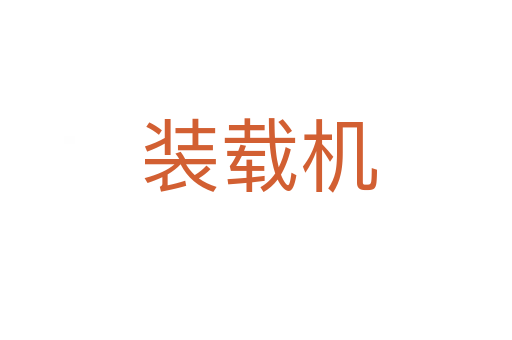 装载机