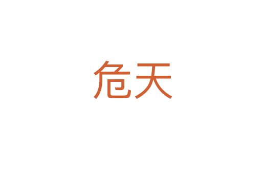 危天