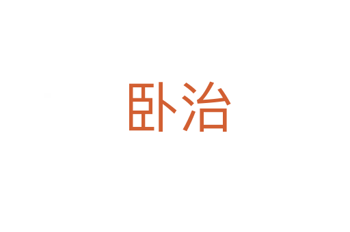 卧治