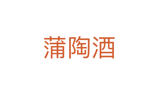 蒲陶酒