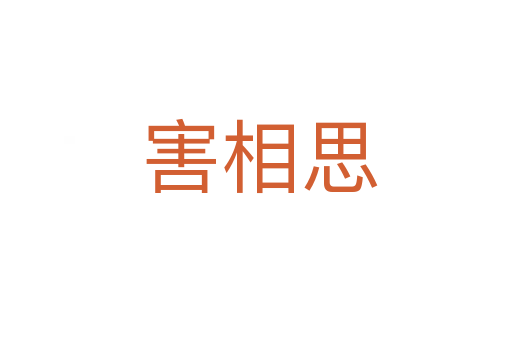 害相思