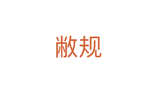 敝规