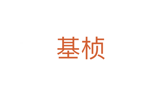 基桢