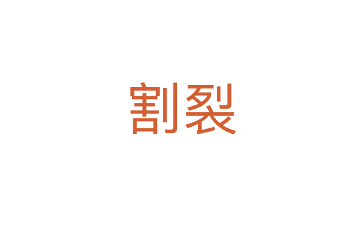 割裂