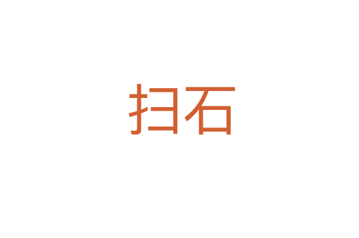 扫石