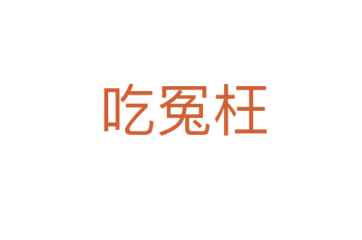 吃冤枉