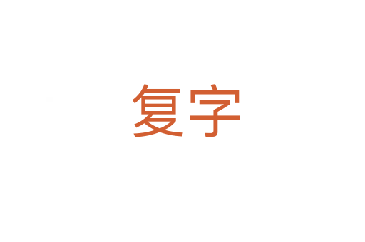 复字