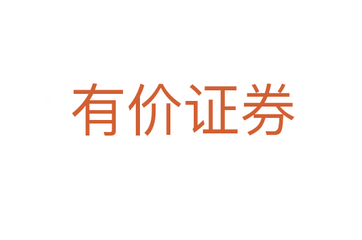 有价证券