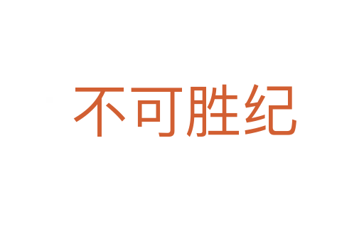 不可胜纪