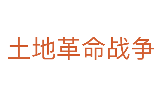 土地革命战争