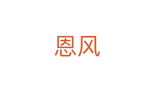 恩风