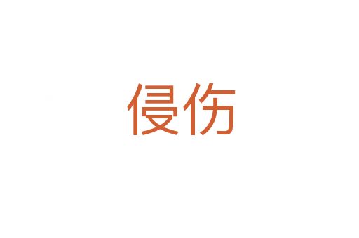 侵伤