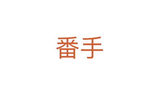 番手