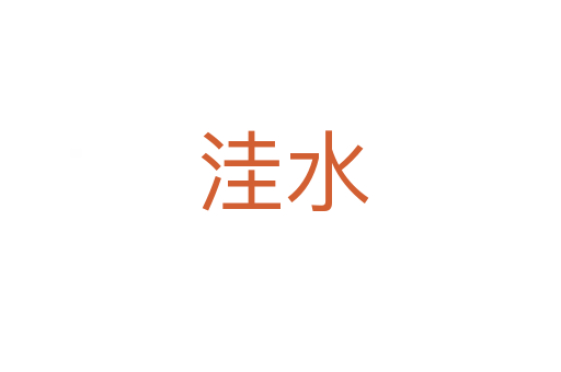 洼水