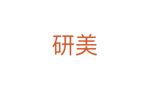 研美