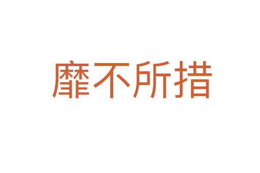 靡不所措
