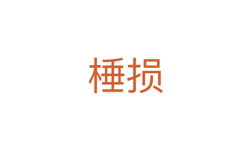 棰损