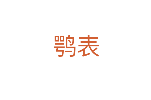 鹗表