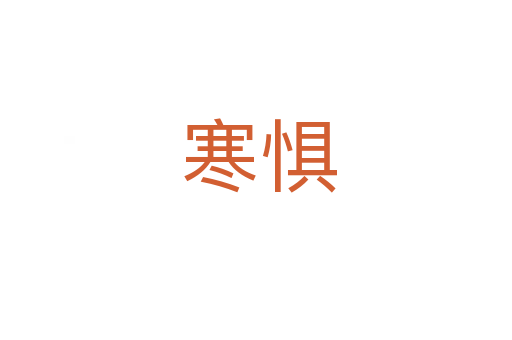 寒惧