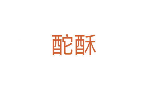 酡酥