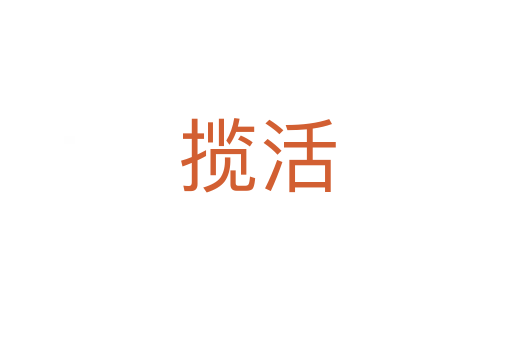 揽活