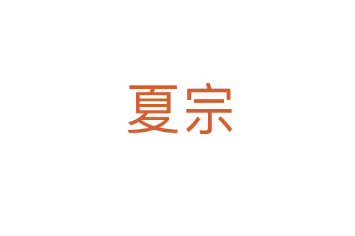 夏宗