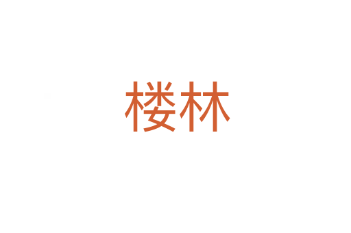 楼林