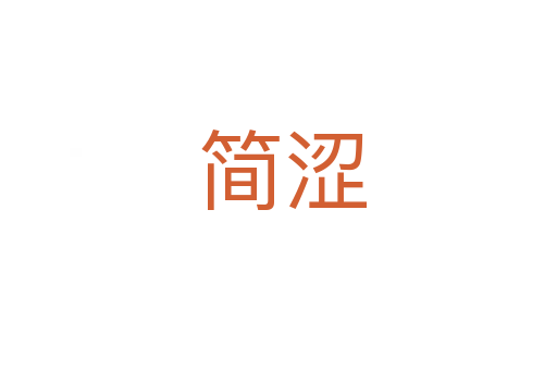 简涩