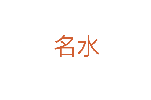 名水