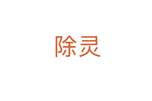 除灵