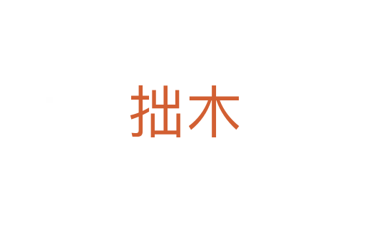拙木