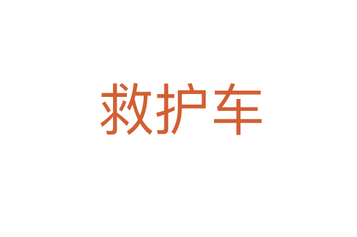 救护车