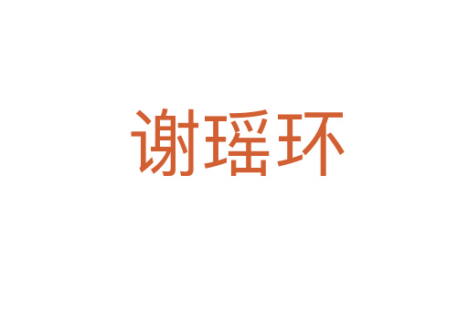 谢瑶环