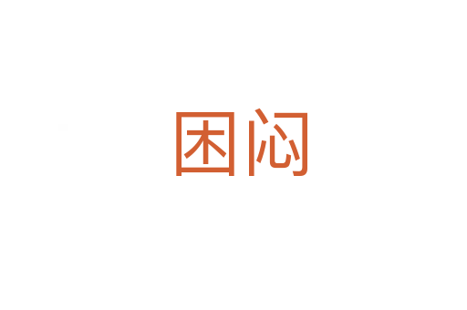 困闷