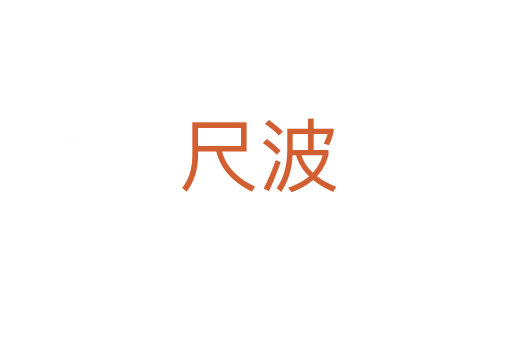 尺波