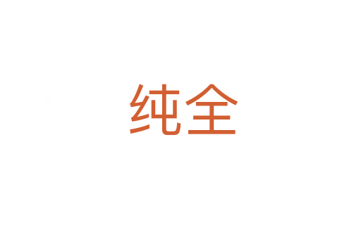 纯全