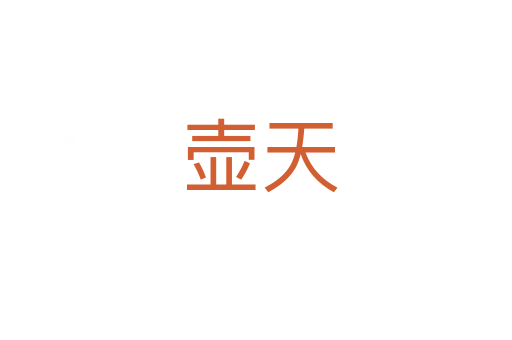 壶天