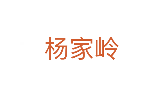 杨家岭