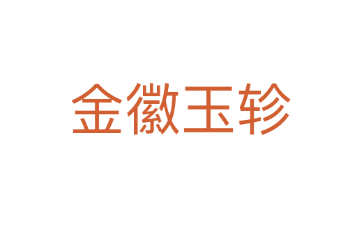 金徽玉轸