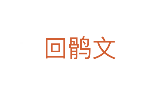 回鹘文