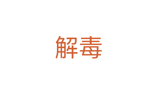 解毒