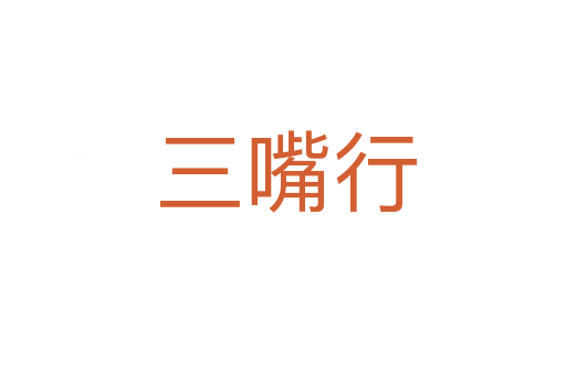 三嘴行