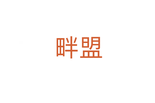 畔盟