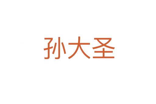 孙大圣