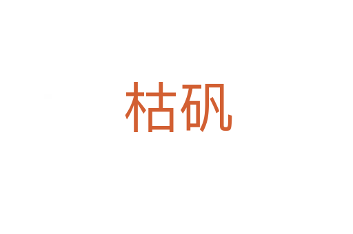 枯矾