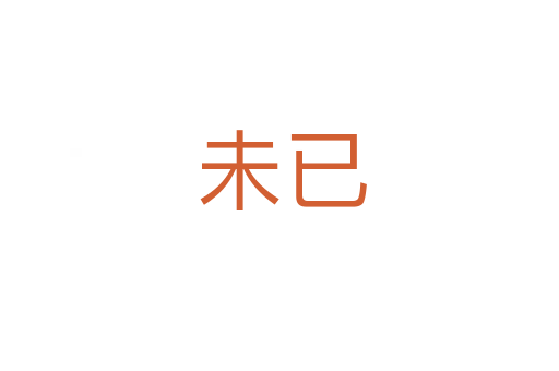 未已